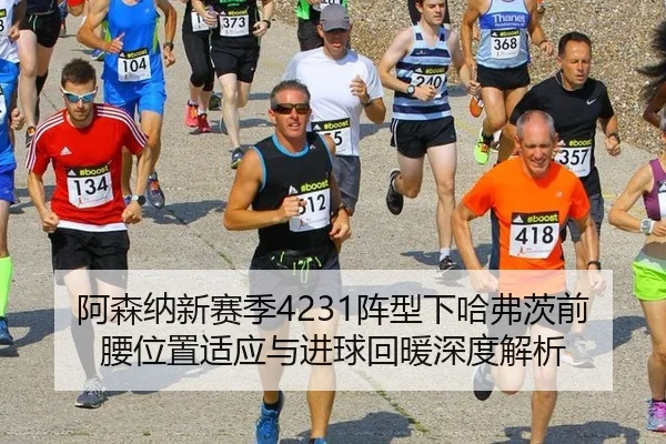 a-sen-na-xin-sai-ji-zhen-xing-xia-ha-fu-ci-qian-yao-wei-zhi-shi-ying-yu-jin-qiu-hui-nuan-shen-du-jie-xi-3-722.jpg
