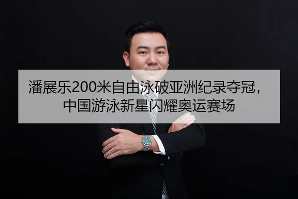 pan-zhan-le-mi-zi-you-yong-po-ya-zhou-ji-lu-duo-guan-zhong-guo-you-yong-xin-xing-shan-yao-ao-yun-sai-chang-2-618.jpg