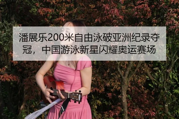 pan-zhan-le-mi-zi-you-yong-po-ya-zhou-ji-lu-duo-guan-zhong-guo-you-yong-xin-xing-shan-yao-ao-yun-sai-chang-3-651.jpg
