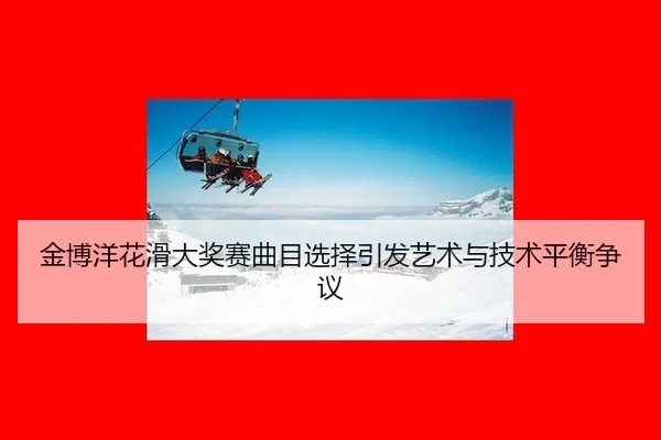 jin-bo-yang-hua-hua-da-jiang-sai-qu-mu-xuan-ze-yin-fa-yi-shu-yu-ji-shu-ping-heng-zheng-yi-3-369.jpg