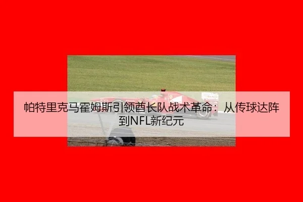 pa-te-li-ke-ma-huo-mu-si-yin-ling-qiu-zhang-dui-zhan-shu-ge-ming-cong-chuan-qiu-da-zhen-dao-xin-ji-yuan-3-780.jpg