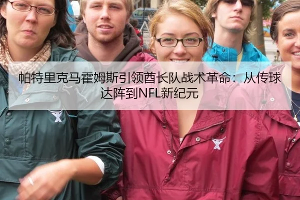 帕特里克马霍姆斯引领酋长队战术革命：从传球达阵到NFL新纪元