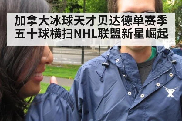 加拿大冰球天才贝达德单赛季五十球横扫NHL联盟新星崛起