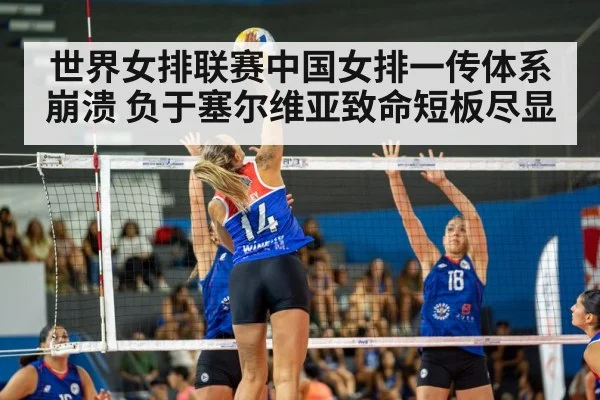 世界女排联赛中国女排一传体系崩溃 负于塞尔维亚致命短板尽显