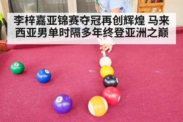 李梓嘉亚锦赛夺冠再创辉煌 马来西亚男单时隔多年终登亚洲之巅