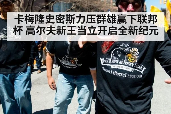 卡梅隆史密斯力压群雄赢下联邦杯 高尔夫新王当立开启全新纪元