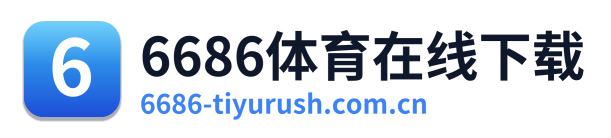 6686体育在线下载